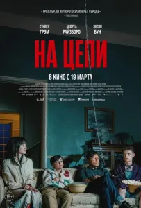 На цепи (фильм 2025)