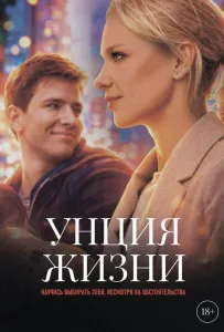 Унция жизни (фильм 2025)