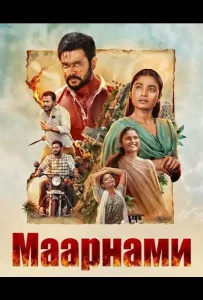 Маарнами (фильм 2026)