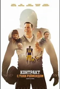 Контракт с Тони Рэймондом (фильм 2025)