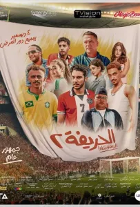 Футболисты 2: Возвращение (фильм 2024)