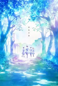 Сто видов Авадзимы (аниме сериал 2026)