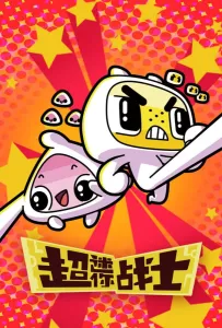 Мини Воины Разума (мультсериал 2017)