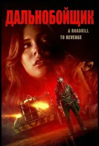 Дальнобойщик (фильм 2024)