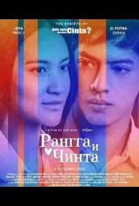 Рангга и Чинта (фильм 2025)