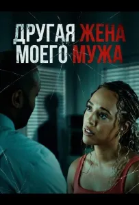Другая жена моего мужа (фильм 2025)