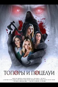 Топоры и поцелуи (фильм 2024)