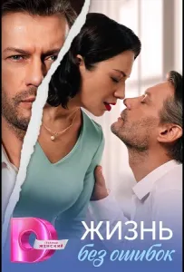 Жизнь без ошибок (сериал 2026)