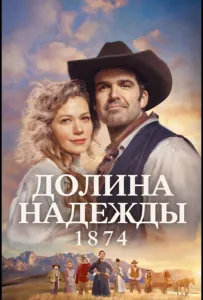 Долина надежды: 1874 (сериал 2026)