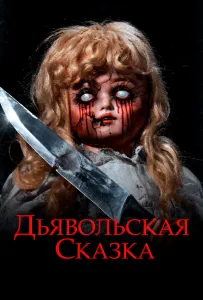 Дьявольская сказка (фильм 2018)