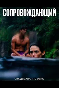 Сопровождающий (фильм 2024)