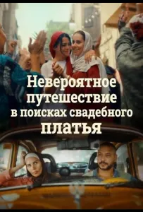 Невероятное путешествие в поисках свадебного платья (фильм 2024)
