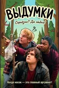 Выдумки (фильм 2025)