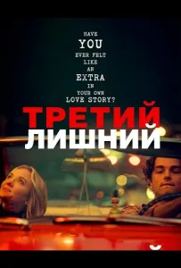 Третий лишний (фильм 2024)