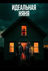 Идеальная няня (фильм 2025)