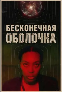 Бесконечная оболочка (фильм 2025)