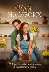 Чай на двоих (фильм 2026)