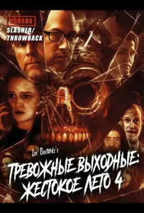 Тревожные выходные: Жестокое лето 4 (фильм 2025)