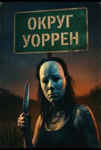 Округ Уоррен (фильм 2026)