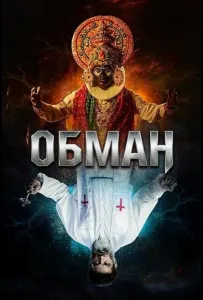 Обман (фильм 2024)