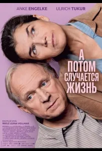 А потом случается жизнь (фильм 2025)