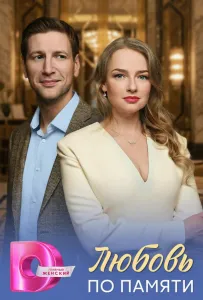 Любовь по памяти (сериал 2026)