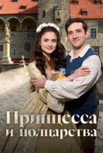 Принцесса и полцарства (фильм 2019)