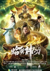 Волшебное жабье кунг-фу (фильм 2019)