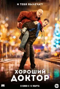 Хороший доктор (фильм 2019)