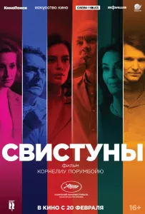 Свистуны (фильм 2019)