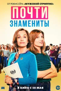Почти знамениты (фильм 2019)