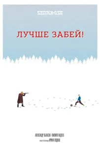 Лучше забей (фильм 2019)