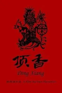 Шаманы Динсян (фильм 2019)