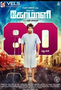 Комали (фильм 2019)