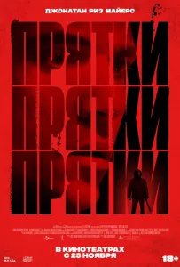 Прятки (фильм 2019)