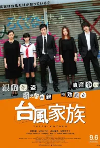 Ураганная семейка (фильм 2019)