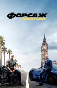 Форсаж: Хоббс и Шоу (фильм 2019)