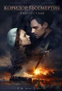 Коридор бессмертия (фильм 2019)