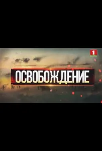 Освобождение (сериал 2019)