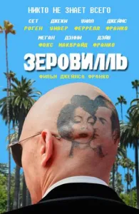 Зеровилль (фильм 2019)