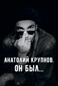 Анатолий Крупнов. Он был (фильм 2019)
