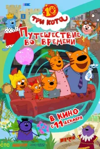 Три кота. Путешествие во времени (мультфильм 2025)