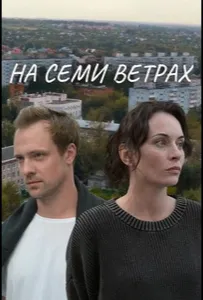 На семи ветрах (сериал 2025)