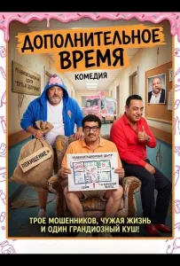 Дополнительное время (фильм 2024)
