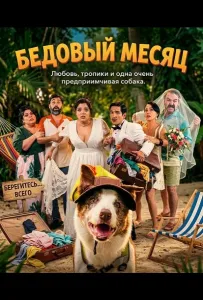 Бедовый месяц (фильм 2025)