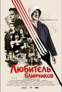 Любитель блинчиков (фильм 2025)