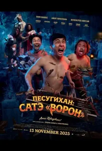Песугихан: Сатэ «Ворон» (фильм 2025)