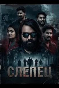 Слепец (фильм 2025)