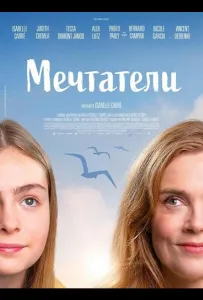 Мечтатели (фильм 2025)