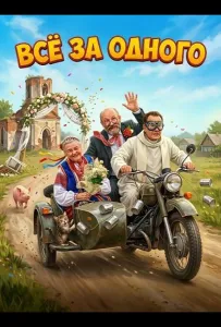 Все за одного (фильм 2026)